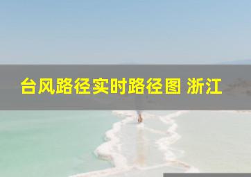 台风路径实时路径图 浙江